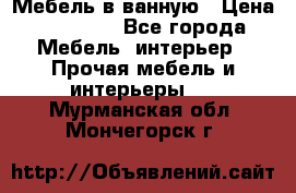 Мебель в ванную › Цена ­ 26 000 - Все города Мебель, интерьер » Прочая мебель и интерьеры   . Мурманская обл.,Мончегорск г.